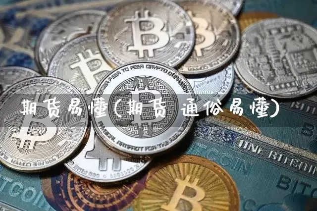 期货易懂(期货 通俗易懂)_https://www.jnskb.com_效果图_第1张