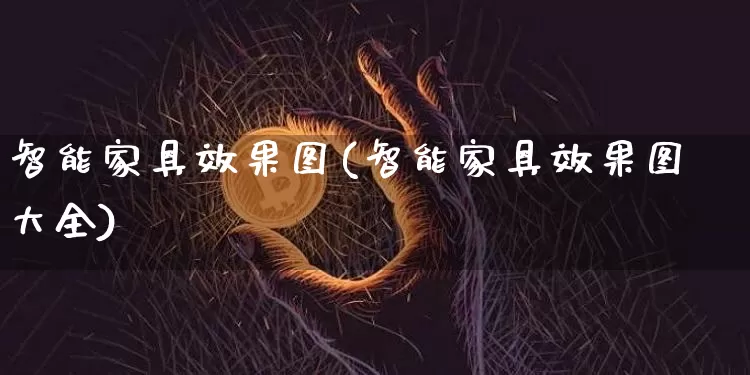 智能家具效果图(智能家具效果图大全)_https://www.jnskb.com_设计报价_第1张