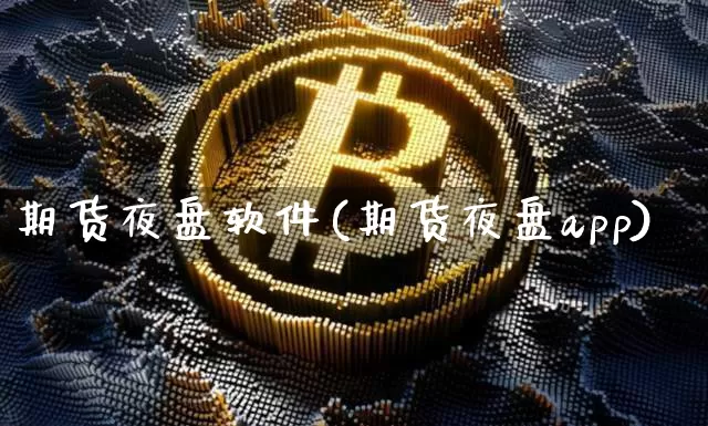 期货夜盘软件(期货夜盘app)_https://www.jnskb.com_效果图_第1张