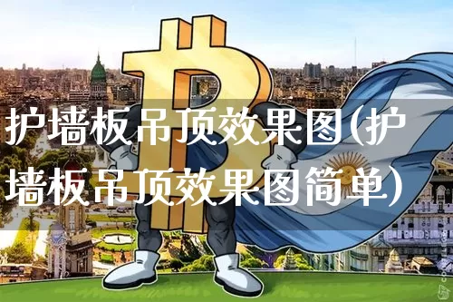护墙板吊顶效果图(护墙板吊顶效果图简单)_https://www.jnskb.com_装修流程_第1张