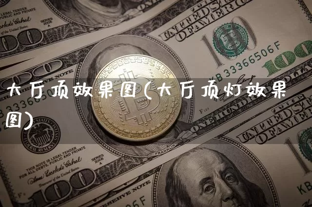 大厅顶效果图(大厅顶灯效果图)_https://www.jnskb.com_设计报价_第1张