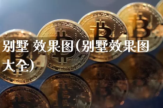 别墅 效果图(别墅效果图大全)_https://www.jnskb.com_设计报价_第1张