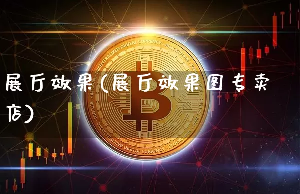 展厅效果(展厅效果图专卖店)_https://www.jnskb.com_装修流程_第1张