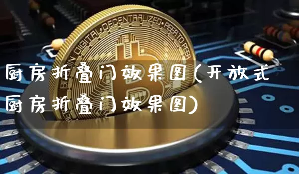 厨房折叠门效果图(开放式厨房折叠门效果图)_https://www.jnskb.com_效果图_第1张