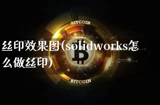 丝印效果图(solidworks怎么做丝印)_https://www.jnskb.com_装修流程_第1张