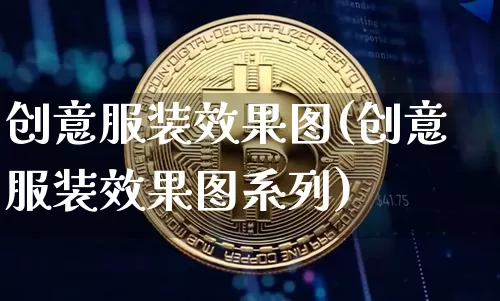 创意服装效果图(创意服装效果图系列)_https://www.jnskb.com_效果图_第1张
