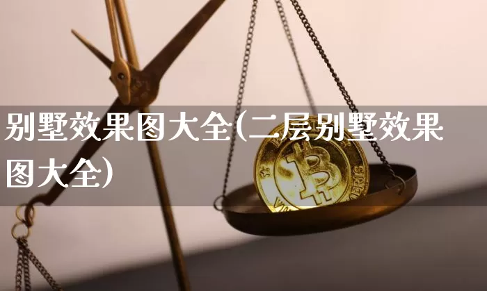 别墅效果图大全(二层别墅效果图大全)_https://www.jnskb.com_效果图_第1张