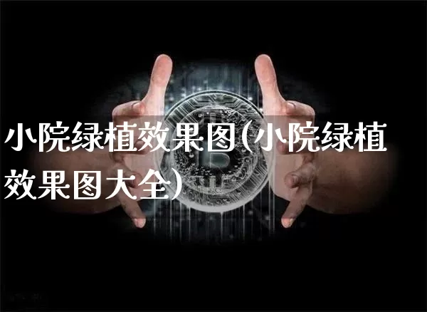 小院绿植效果图(小院绿植效果图大全)_https://www.jnskb.com_装修流程_第1张
