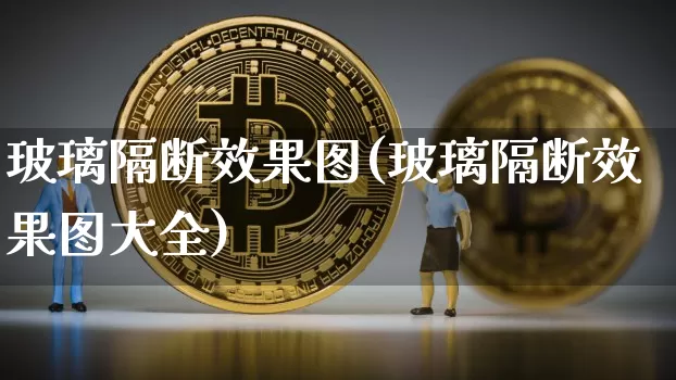玻璃隔断效果图(玻璃隔断效果图大全)_https://www.jnskb.com_装修流程_第1张