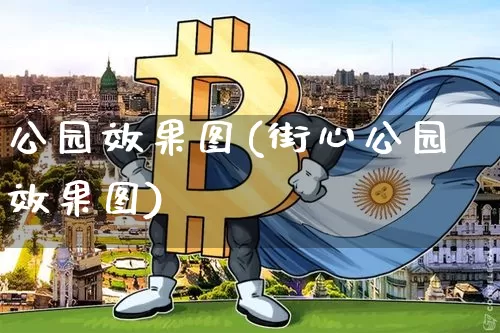 公园效果图(街心公园效果图)_https://www.jnskb.com_效果图_第1张