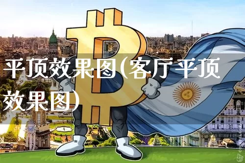 平顶效果图(客厅平顶效果图)_https://www.jnskb.com_设计报价_第1张