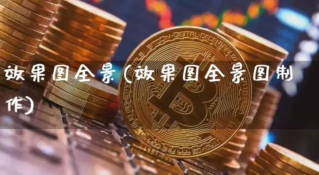 效果图全景(效果图全景图制作)_https://www.jnskb.com_效果图_第1张