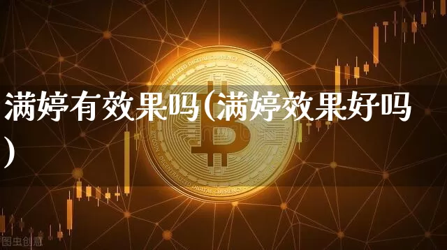 满婷有效果吗(满婷效果好吗)_https://www.jnskb.com_设计报价_第1张