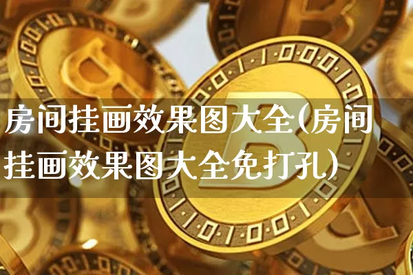 房间挂画效果图大全(房间挂画效果图大全免打孔)_https://www.jnskb.com_装修流程_第1张