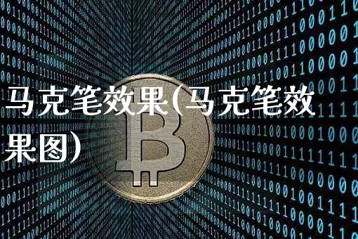 马克笔效果(马克笔效果图)_https://www.jnskb.com_设计报价_第1张