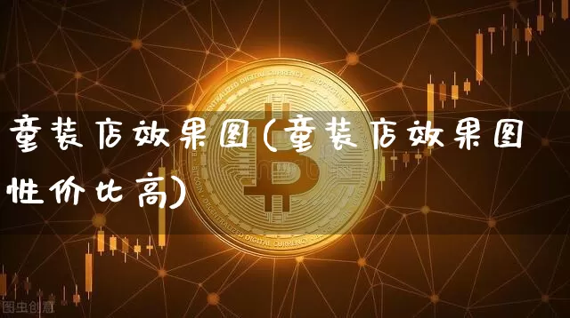 童装店效果图(童装店效果图性价比高)_https://www.jnskb.com_设计报价_第1张