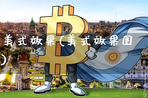 美式效果(美式效果图)_https://www.jnskb.com_装修流程_第1张