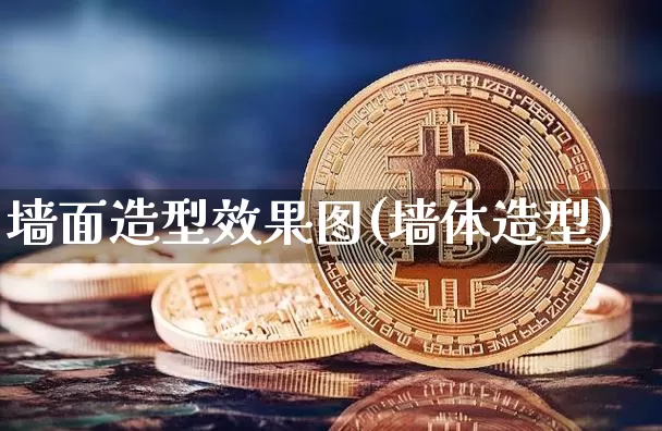 墙面造型效果图(墙体造型)_https://www.jnskb.com_设计报价_第1张