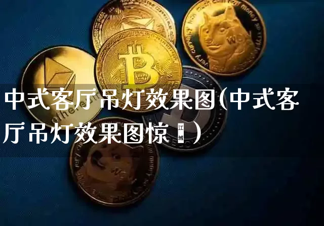 中式客厅吊灯效果图(中式客厅吊灯效果图惊鲵)_https://www.jnskb.com_装修流程_第1张