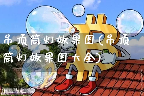 吊顶筒灯效果图(吊顶筒灯效果图大全)_https://www.jnskb.com_装修流程_第1张