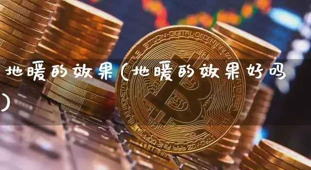 地暖的效果(地暖的效果好吗)_https://www.jnskb.com_装修流程_第1张