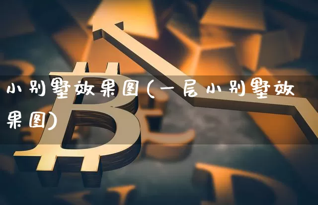 小别墅效果图(一层小别墅效果图)_https://www.jnskb.com_设计报价_第1张