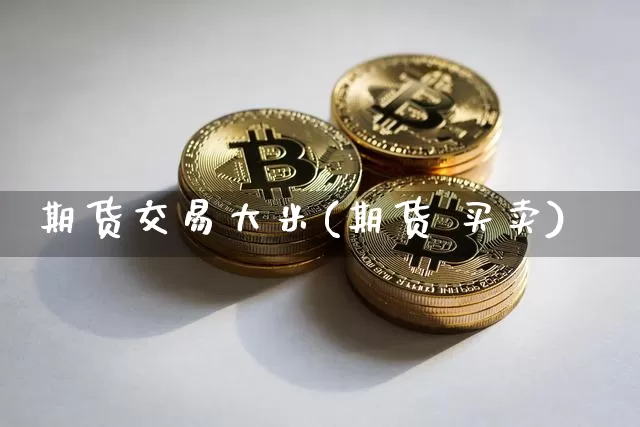 期货交易大米(期货 买卖)_https://www.jnskb.com_装修公司_第1张