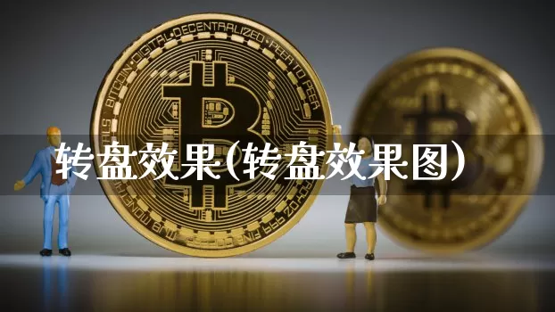 转盘效果(转盘效果图)_https://www.jnskb.com_效果图_第1张
