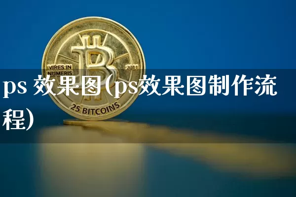 ps 效果图(ps效果图制作流程)_https://www.jnskb.com_装修流程_第1张