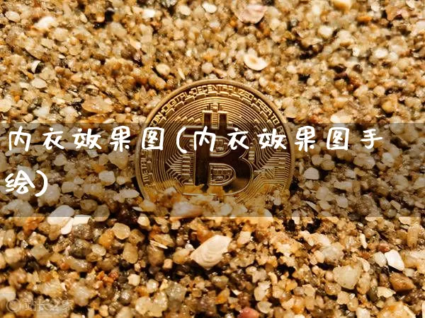 内衣效果图(内衣效果图手绘)_https://www.jnskb.com_设计报价_第1张