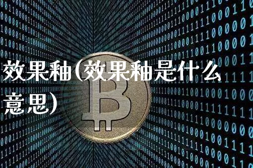 效果釉(效果釉是什么意思)_https://www.jnskb.com_设计报价_第1张