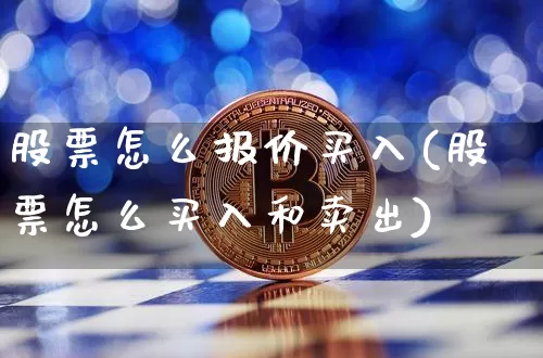 股票怎么报价买入(股票怎么买入和卖出)_https://www.jnskb.com_装修流程_第1张