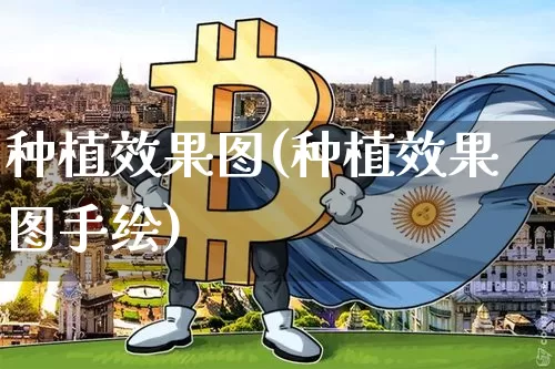 种植效果图(种植效果图手绘)_https://www.jnskb.com_装修流程_第1张