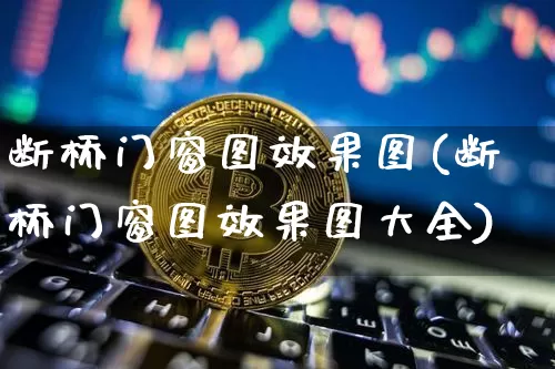 断桥门窗图效果图(断桥门窗图效果图大全)_https://www.jnskb.com_装修流程_第1张