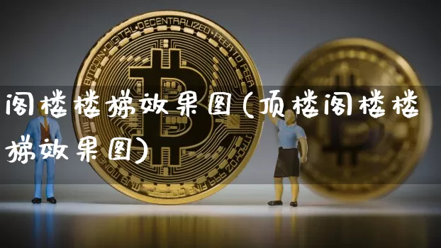 阁楼楼梯效果图(顶楼阁楼楼梯效果图)_https://www.jnskb.com_装修公司_第1张
