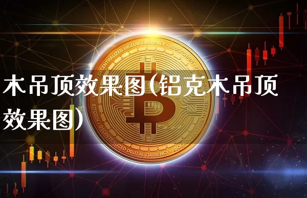 木吊顶效果图(铝克木吊顶效果图)_https://www.jnskb.com_装修公司_第1张