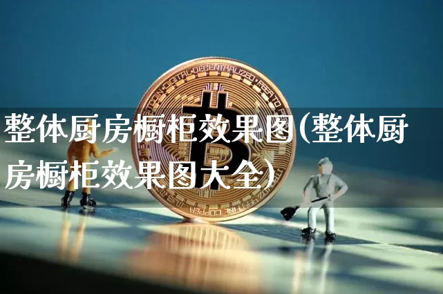 整体厨房橱柜效果图(整体厨房橱柜效果图大全)_https://www.jnskb.com_装修流程_第1张