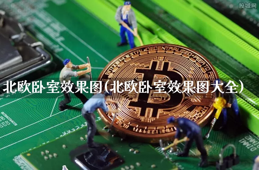 北欧卧室效果图(北欧卧室效果图大全)_https://www.jnskb.com_效果图_第1张