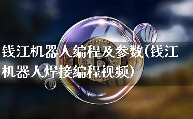 钱江机器人编程及参数(钱江机器人焊接编程视频)_https://www.jnskb.com_装修公司_第1张