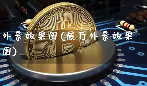 外景效果图(展厅外景效果图)_https://www.jnskb.com_设计报价_第1张