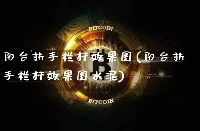 阳台扶手栏杆效果图(阳台扶手栏杆效果图水泥)_https://www.jnskb.com_装修流程_第1张