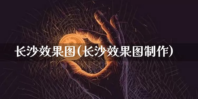 长沙效果图(长沙效果图制作)_https://www.jnskb.com_装修流程_第1张
