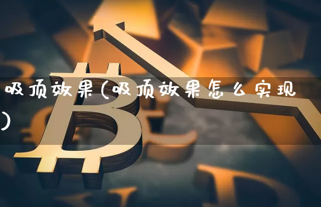 吸顶效果(吸顶效果怎么实现)_https://www.jnskb.com_装修流程_第1张