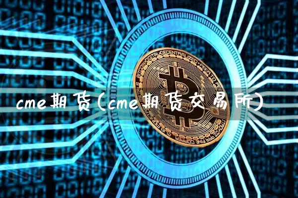 cme期货(cme期货交易所)_https://www.jnskb.com_装修公司_第1张