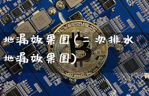 地漏效果图(二次排水地漏效果图)_https://www.jnskb.com_设计报价_第1张