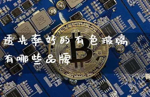 透光率好的有色玻璃有哪些品牌_https://www.jnskb.com_装修公司_第1张