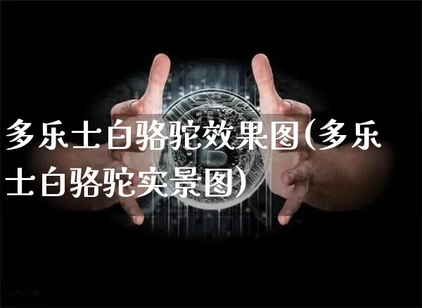 多乐士白骆驼效果图(多乐士白骆驼实景图)_https://www.jnskb.com_装修流程_第1张