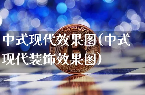 中式现代效果图(中式现代装饰效果图)_https://www.jnskb.com_设计报价_第1张
