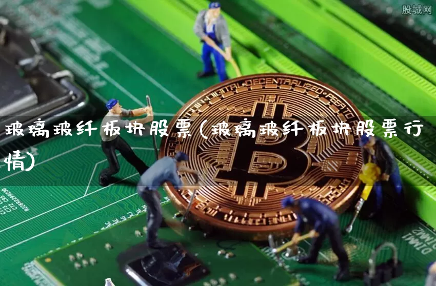 玻璃玻纤板块股票(玻璃玻纤板块股票行情)_https://www.jnskb.com_效果图_第1张