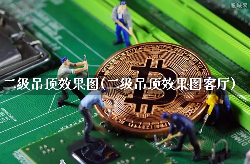 二级吊顶效果图(二级吊顶效果图客厅)_https://www.jnskb.com_设计报价_第1张